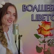 Юлия Щербакова Алый Цветок