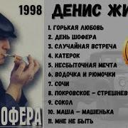 Денис Жирнов День Шофера