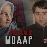 Ралик Модар 2020