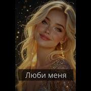 Rrstudio Люби Меня