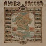 Русские Любэ