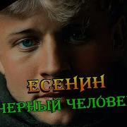 Черный Человек Есенин