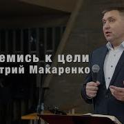 Дмитрий Макаренко Проповеди