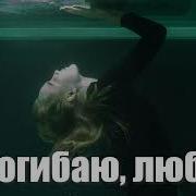 Я Погибаю Любя Новинка