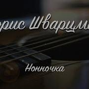 Песня Про Нонну