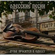 Душа Просится В Одессу
