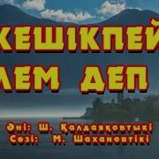 Казакша Караоке Ески Андер