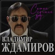 Владимир Ждамиров Самый Лучший Друг Караоке Минус