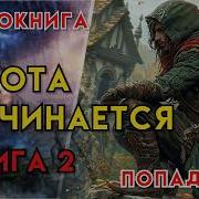 Попаданец В Тайгу Книга 2 Часть 2