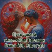 Путь Домой 699