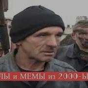 Приколы 2000