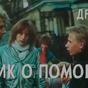 Крик О Помощи