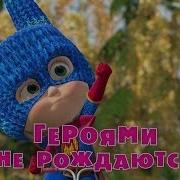 Маша Та Ведмідь 43
