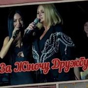 За Женскую Дружбу