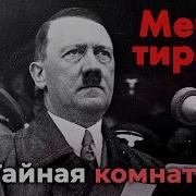 Адольф Гитлер