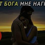 Ты От Бога Мне Награда