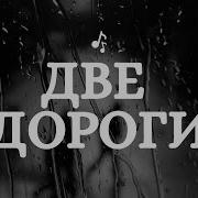 Две Дороги