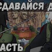 Цепи Судьбы 43