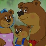 Три Медведя Дркжбп
