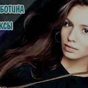 Сборник Ремиксов Чеботина