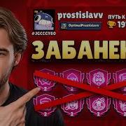 Простислав