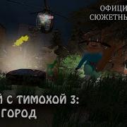Песня Тимоха 3