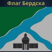 Флаг Бердска