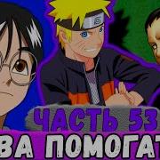 Глобальная Миссия 53