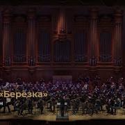 Вальс Березка