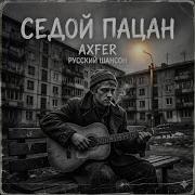 2026 Axfer Седой Пацан