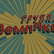 Группа Земляки Все Песни