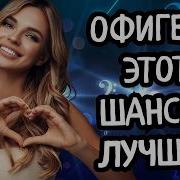 2 Часа Офигенного Шансона Лучшие Хиты Душевные Песни 2026