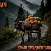 Песенка Трудоголиков