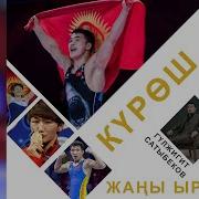 Курош Гулжигит Сатыбеков