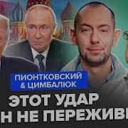Пионтковский Цимбалюк