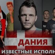 Мелодии Дании