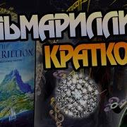 Сильмариллион Часть