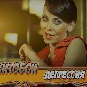 Хитобои Депрессия