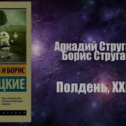 Стругацкие Полдень