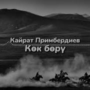 Кок Бору Минусовка