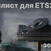 Музыка Для Ets 2