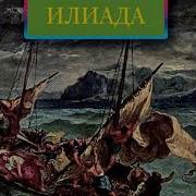 Илиада Аудиокнига