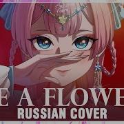 Кавер Be A Flower
