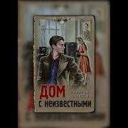 Дом С Неизвестными