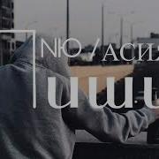Асия Пиши