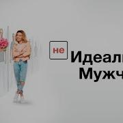 Для Меня Идеальный Мужчина