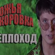 Теплоход Песня