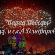 Парад Победы Олиферова