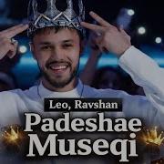 Музика Лео Рашани 2026