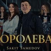 Сакит Самедов Королева Моя